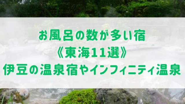 お風呂の数が多い宿《東海11選》伊豆などでおすすめの温泉宿やインフィニティ温泉をご紹介