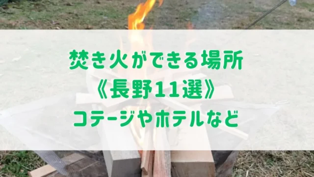 長野県で焚き火ができる場所《11選》コテージやホテルなどで焚き火のできる宿