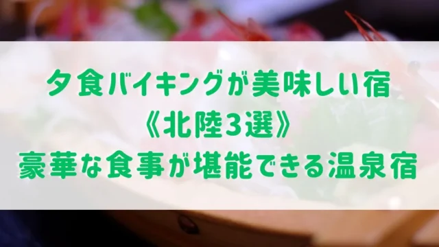 夕食バイキングが美味しい宿《北陸3選》豪華な食事が堪能できる温泉宿をご紹介