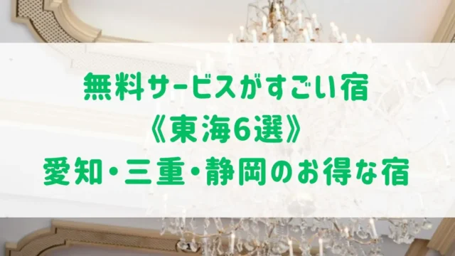 無料サービスがすごい宿《東海6選》愛知・三重・静岡からお得な宿をご紹介