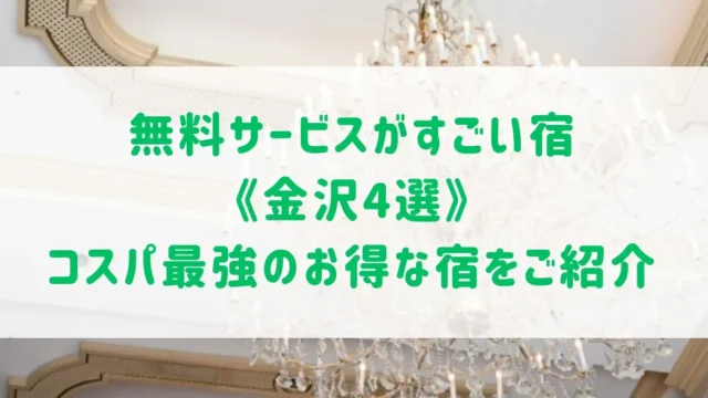 無料サービスがすごい宿《金沢4選》コスパ最強のお得な宿をご紹介