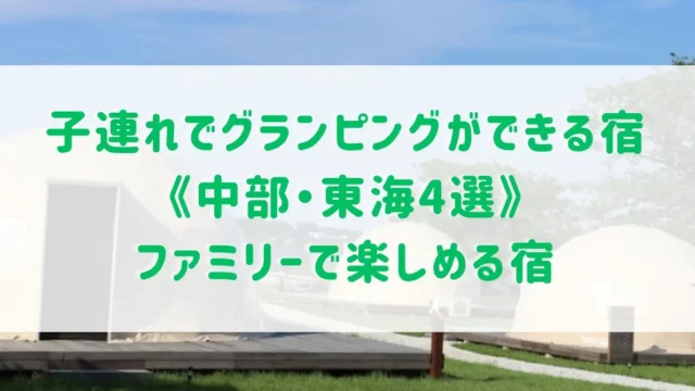 子連れでグランピングができる宿《中部・東海4選》ファミリーでアクティビティが楽しめる宿