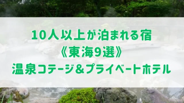 10人以上が泊まれる宿《東海9選》大人数で楽しむ温泉コテージ＆プライベートホテルをご紹介