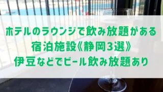 ホテルのラウンジで飲み放題がある宿泊施設《静岡3選》伊豆などでビール飲み放題ができる宿をご紹介