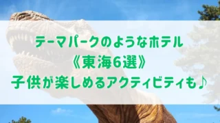 テーマパークのようなホテル《東海6選》子連れに嬉しい子供が楽しめるアクティビティがあるホテルもご紹介！