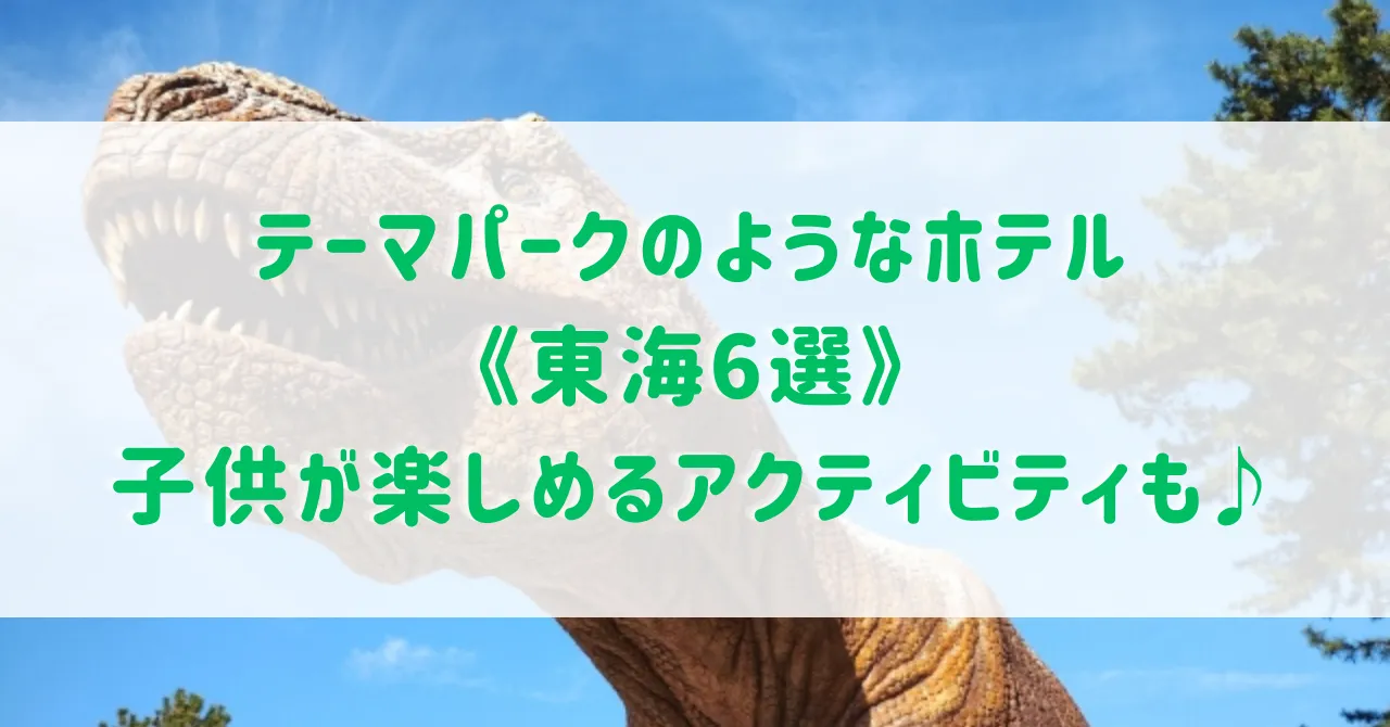 テーマパークのようなホテル《東海6選》子連れに嬉しい子供が楽しめるアクティビティがあるホテルもご紹介！