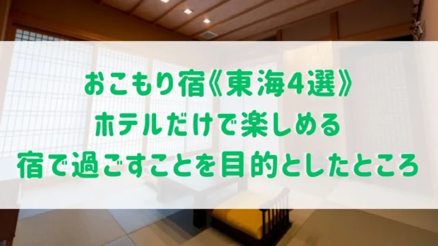 おこもり宿《東海4選》ホテルだけで楽しめる宿で過ごすことを目的とした宿をご紹介