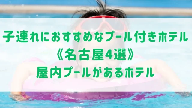 プール付きホテル《名古屋4選》子連れや家族連れにおすすめなホテルや屋内プールがあるホテルをご紹介