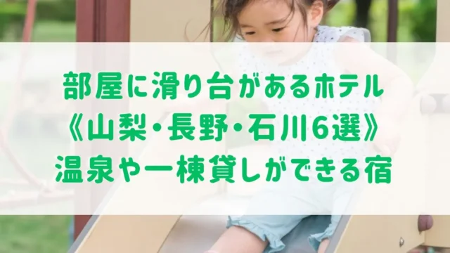 部屋に滑り台があるホテル《山梨・長野・石川6選》温泉や一棟貸しができる遊び心あふれる宿をご紹介