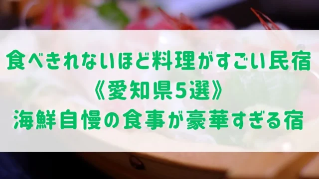 食べきれないほど料理がすごい民宿《愛知県5選》海鮮自慢の食事が豪華すぎる宿をご紹介