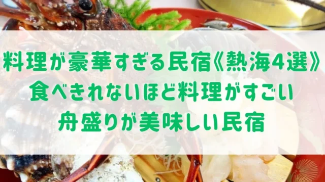 料理が豪華すぎる民宿《熱海4選》食べきれないほど料理がすごい民宿や舟盛りが美味しい民宿をご紹介