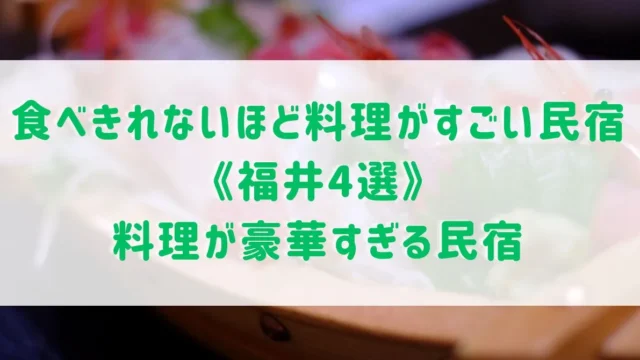 食べきれないほど料理がすごい民宿《福井4選》料理が豪華すぎる民宿をご紹介