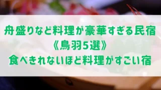 料理が豪華すぎる民宿《鳥羽5選》舟盛りなど食べきれないほど料理がすごい民宿