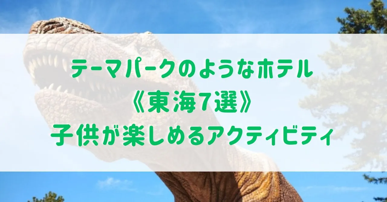 テーマパークのようなホテル《東海7選》子連れに嬉しい子供が楽しめるアクティビティがあるホテルもご紹介！