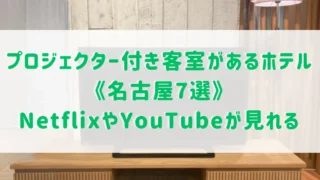 名古屋でプロジェクター付き客室があるホテル7選！NetflixやYouTubeが見れるおすすめホテルをご紹介