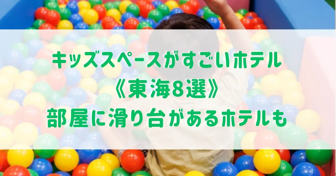 キッズスペースがすごいホテル《東海8選》部屋に滑り台があるホテルもご紹介