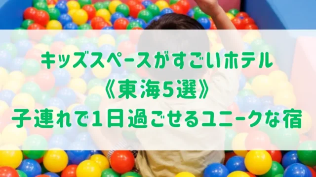 東海でキッズスペースがすごいホテル5選！子連れで1日過ごせるユニークな宿をご紹介