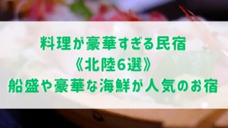 料理が豪華すぎる民宿《北陸6選》富山県・福井県・石川県で船盛や豪華な海鮮料理が人気のお宿をご紹介