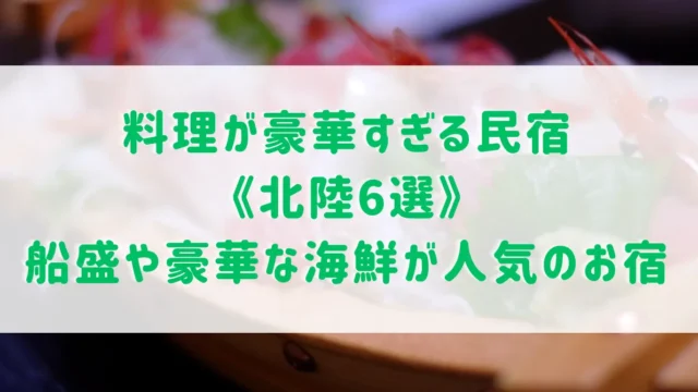 料理が豪華すぎる民宿《北陸6選》富山県・福井県・石川県で船盛や豪華な海鮮料理が人気のお宿をご紹介