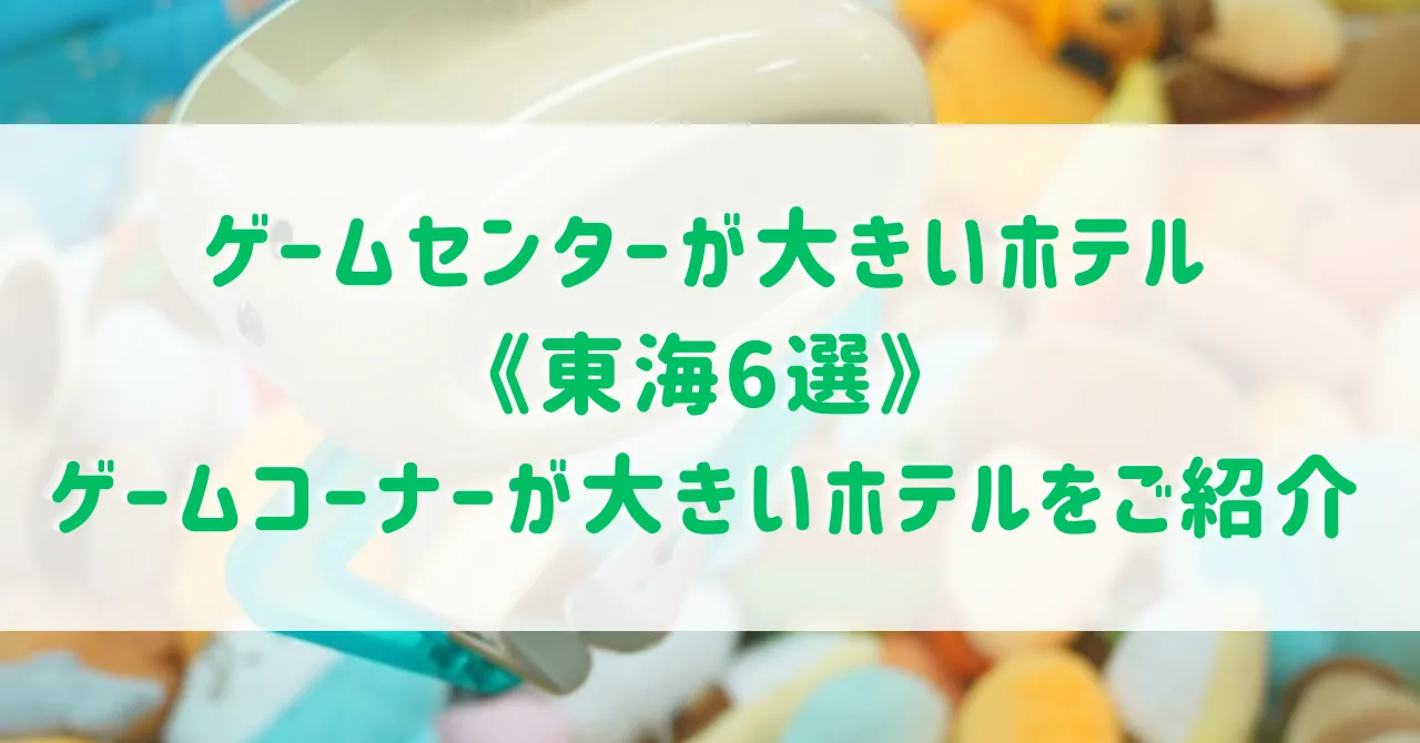 ゲームセンターが大きいホテル《東海6選》1日中遊べるゲームコーナーが大きいホテルをご紹介