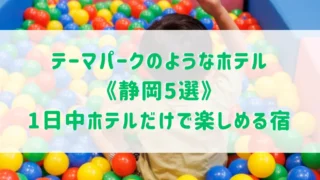 テーマパークのようなホテル《静岡5選》アクティビティなど1日中ホテルだけで楽しめる宿をご紹介