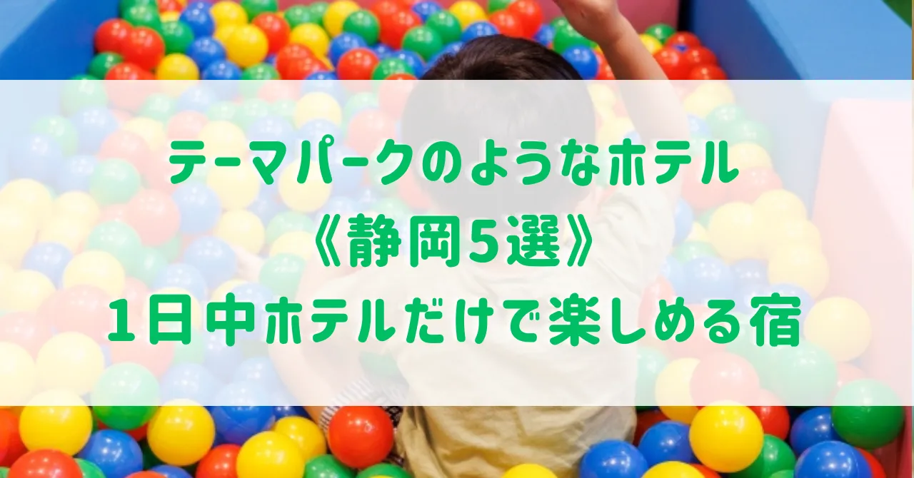 テーマパークのようなホテル《静岡5選》アクティビティなど1日中ホテルだけで楽しめる宿をご紹介