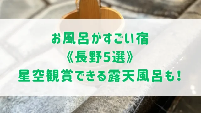 お風呂がすごい宿《長野5選》一度は泊まりたい星空観賞できる露天風呂や貸切風呂がある宿をご紹介