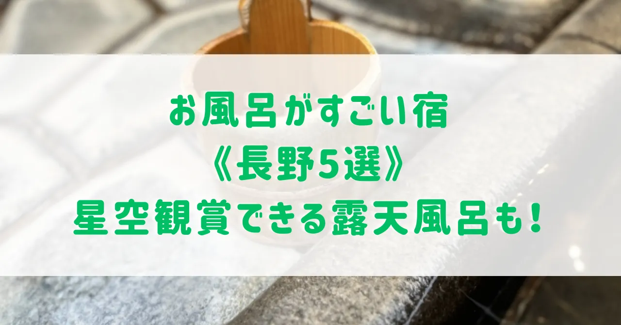 お風呂がすごい宿《長野5選》一度は泊まりたい星空観賞できる露天風呂や貸切風呂がある宿をご紹介