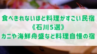 食べきれないほど料理がすごい民宿《石川県4選》カニや海鮮舟盛りなど料理自慢の温泉宿をご紹介