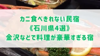 カニ食べきれない民宿《石川県4選》金沢などで料理が豪華すぎる温泉宿をご紹介