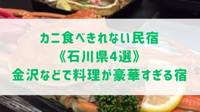 カニ食べきれない民宿《石川県4選》金沢などで料理が豪華すぎる温泉宿をご紹介